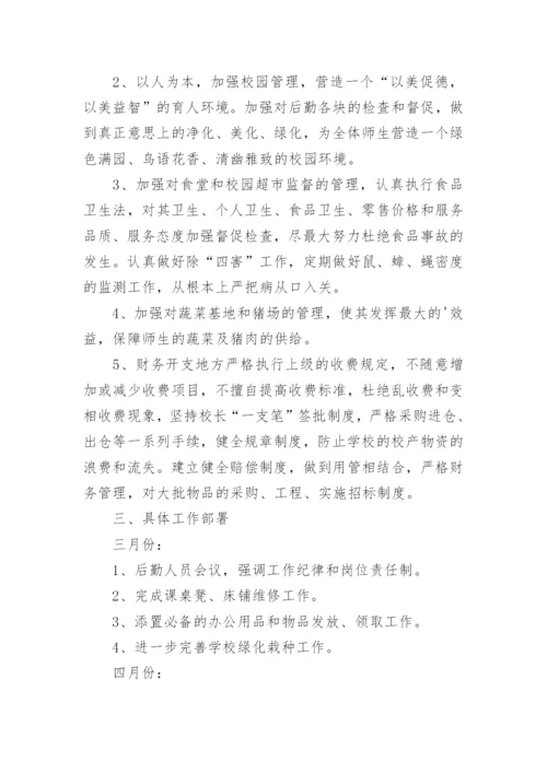 学校后勤计划.docx