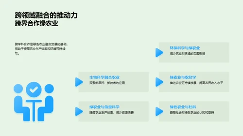 探索绿色农业