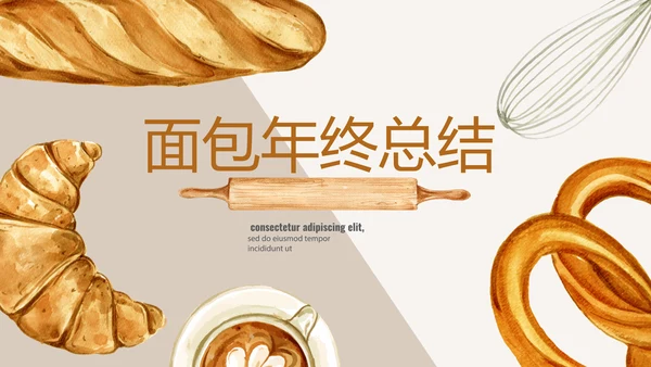 手绘面包年年终总结动态PPT