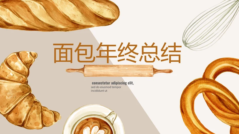 手绘面包年年终总结动态PPT