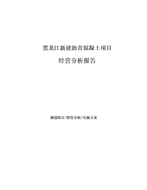 黑龙江新建沥青混凝土项目经营分析报告