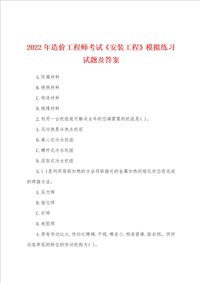 2022年造价工程师考试安装工程模拟练习试题及答案