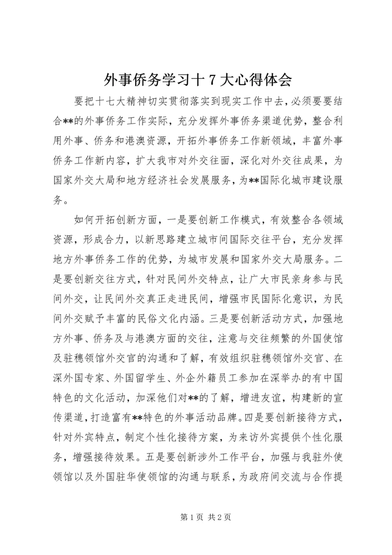 外事侨务学习十7大心得体会.docx