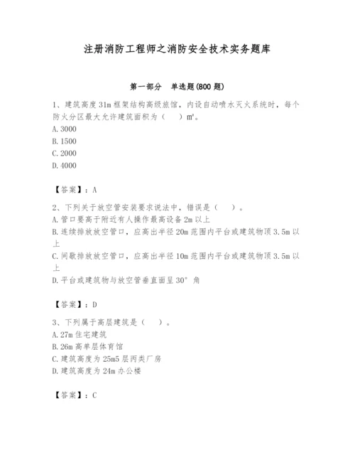 注册消防工程师之消防安全技术实务题库附答案（培优）.docx