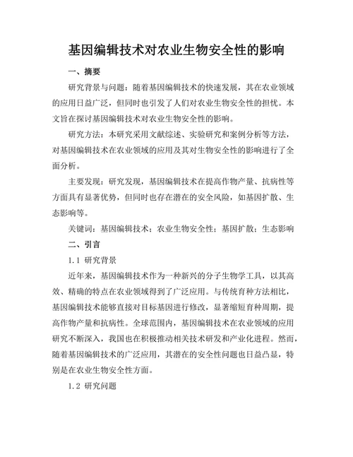 基因编辑技术对农业生物安全性的影响