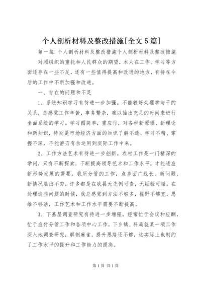 个人剖析材料及整改措施[全文5篇].docx