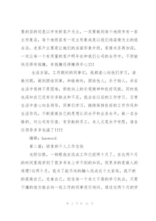 销售部个人工作总结(多篇).docx