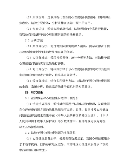 法律对心理健康问题的干预机制
