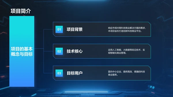 蓝色科技风商业计划书项目介绍PPT模板