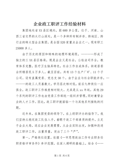 企业政工职评工作经验材料 (3).docx