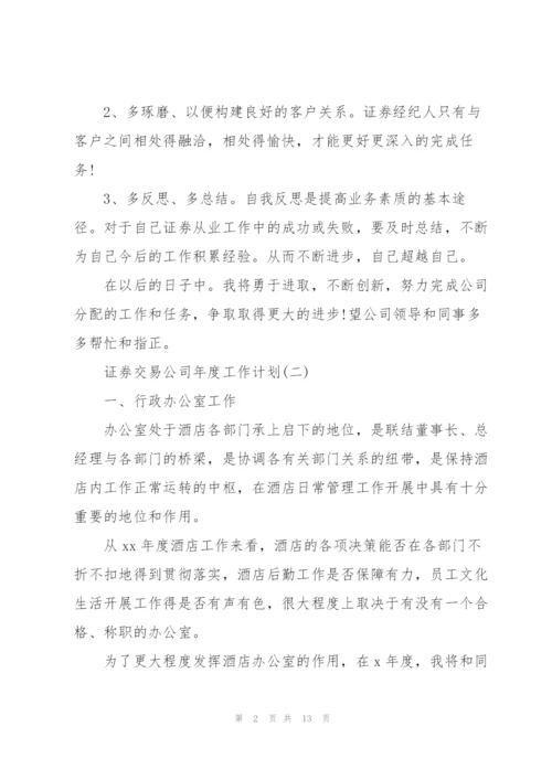 证券交易公司年度工作计划.docx