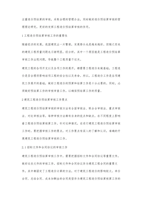 建筑工程造价预结算审核工作要点研究朱学智.docx