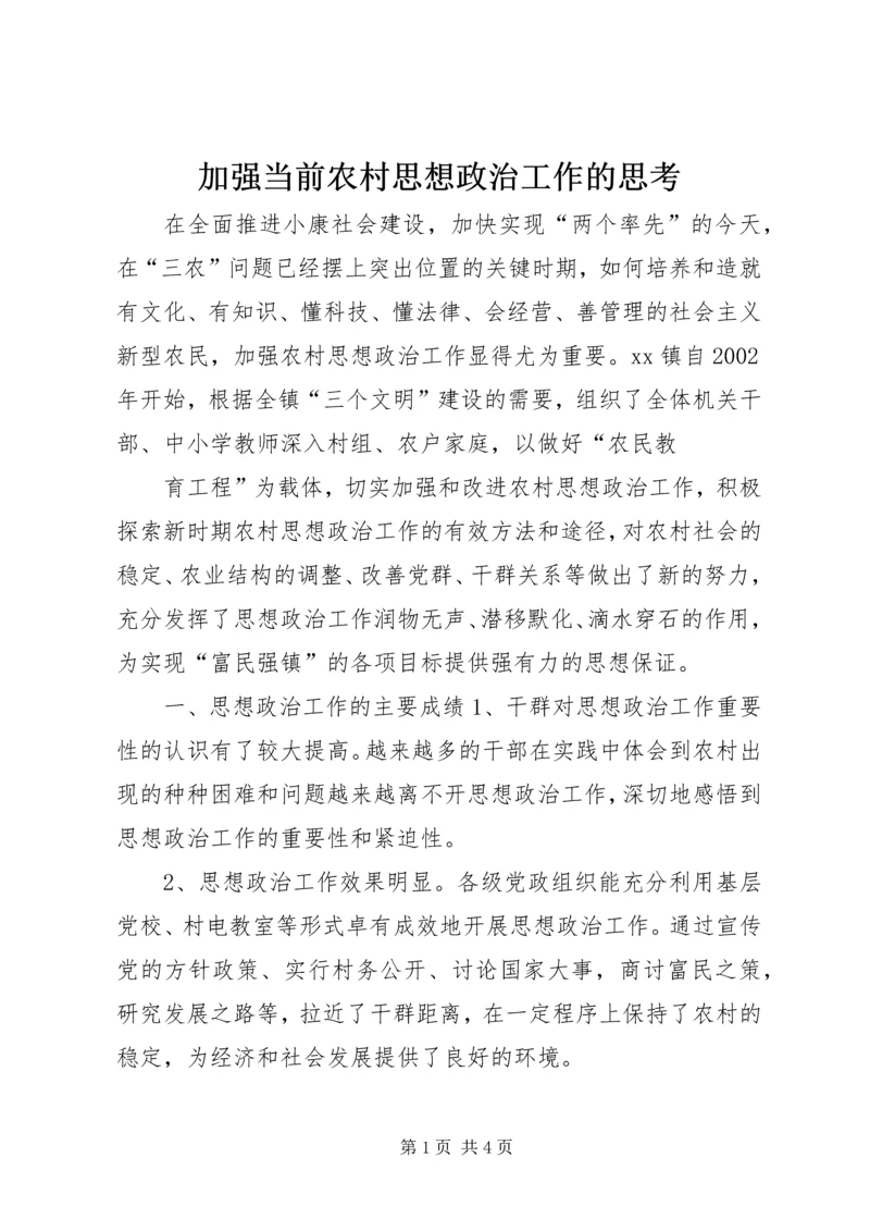 加强当前农村思想政治工作的思考 (6).docx