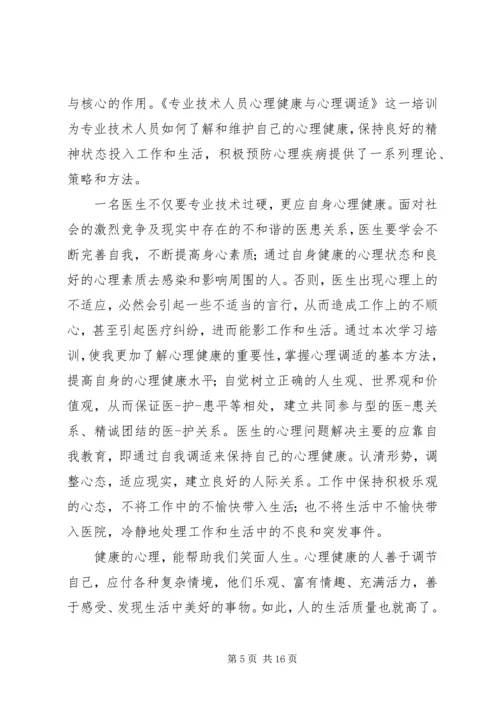 学习《专业技术人员心理健康与调适》心得体会_1.docx