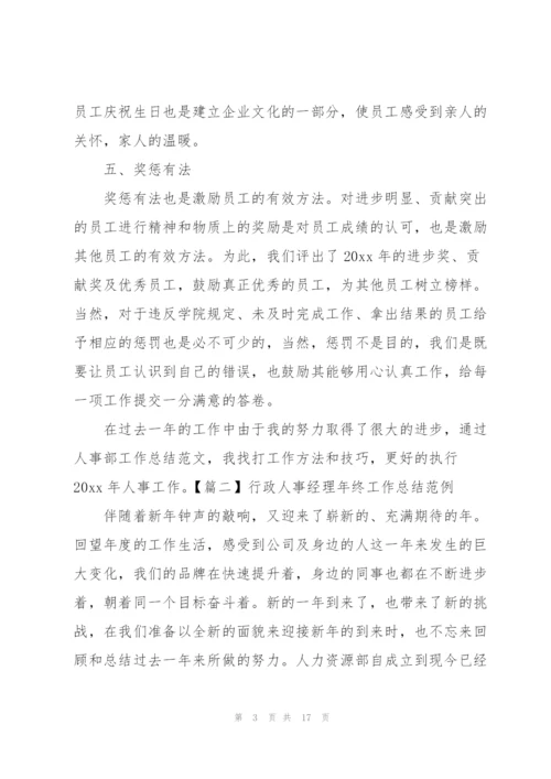 行政人事经理年终工作总结范例.docx