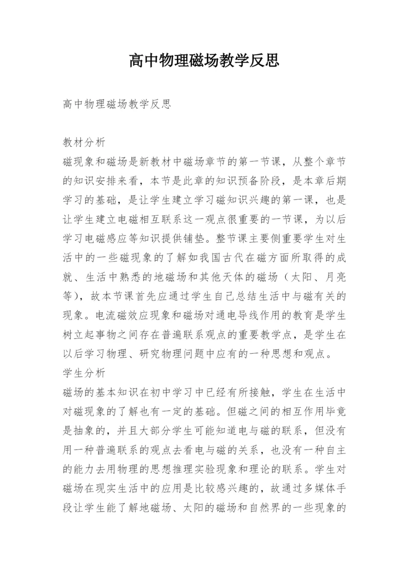 高中物理磁场教学反思.docx