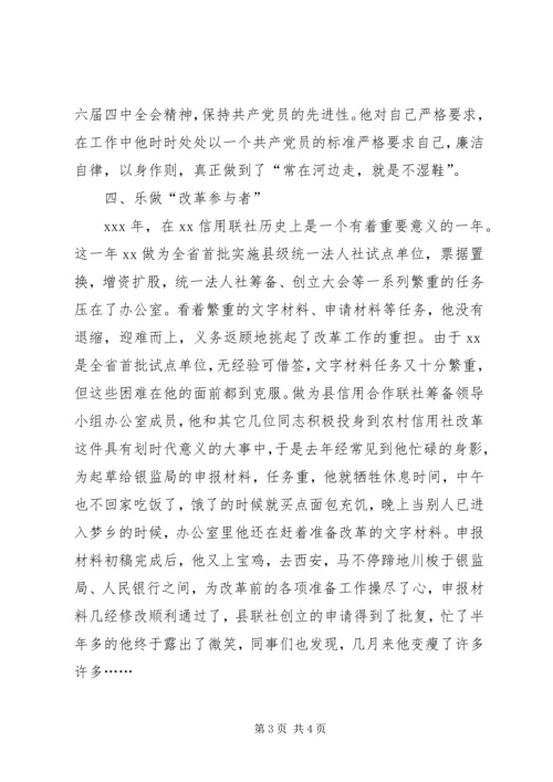 信用社先进个人事迹材料 (3).docx