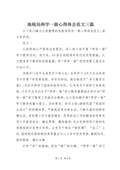 地税局两学一做心得体会范文三篇.docx