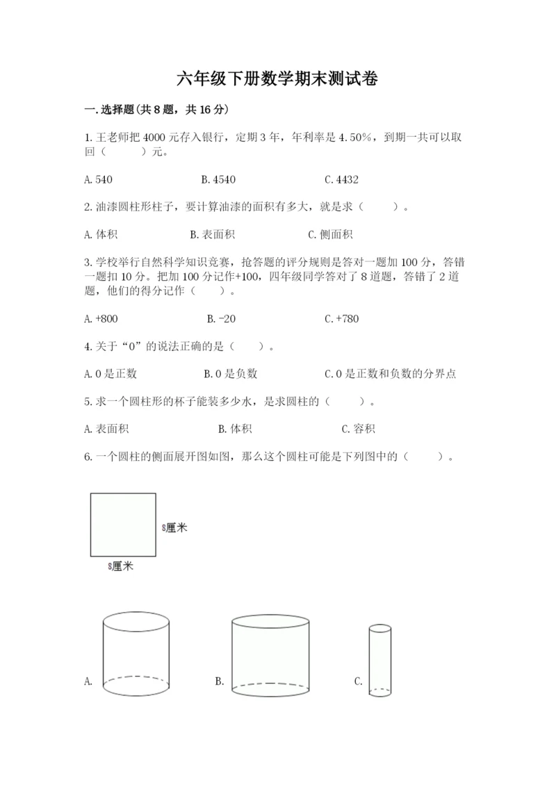 六年级下册数学期末测试卷（必刷）word版.docx