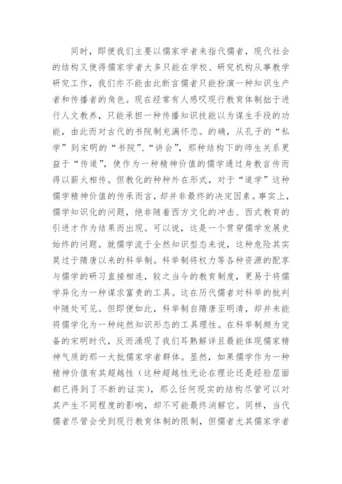 为道与为学，当代儒者的社会功能与角色定位哲学论文.docx