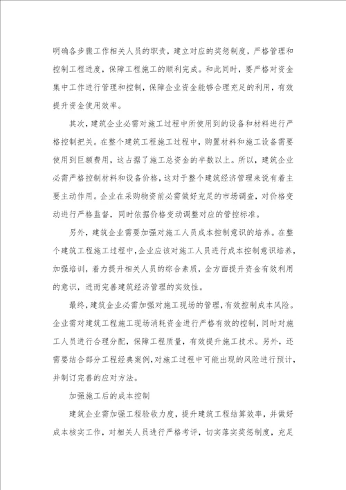 2021年完善建筑经济管理的有益探索经济管理专业