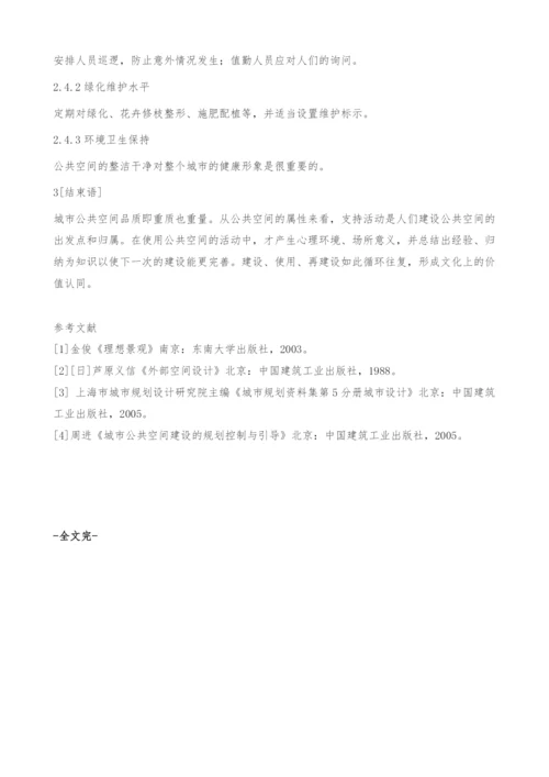 探索城市公共空间的品质.docx