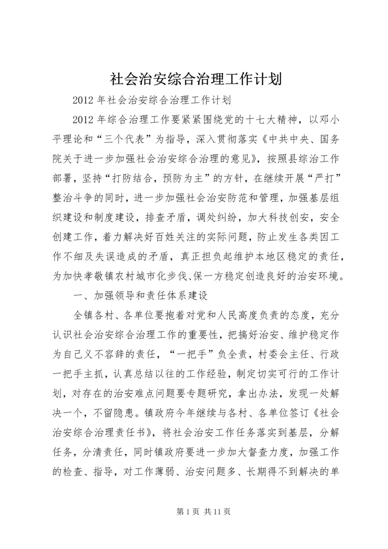 社会治安综合治理工作计划 (5).docx