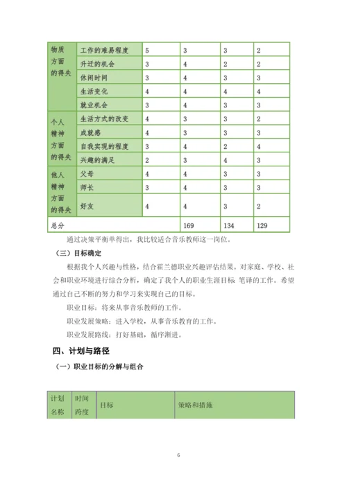 11页4700字音乐学专业职业生涯规划.docx