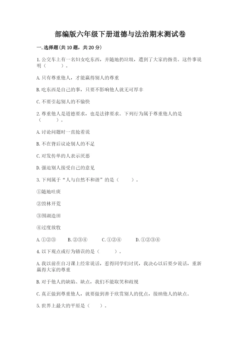 部编版六年级下册道德与法治期末测试卷（黄金题型）.docx
