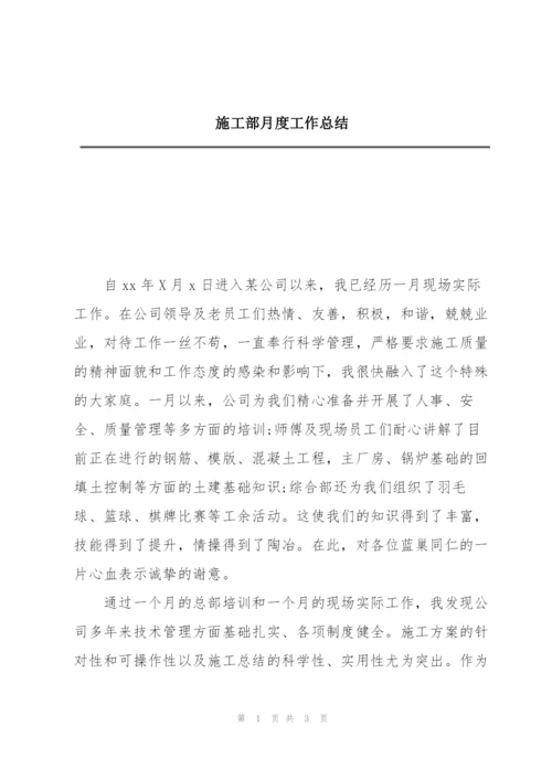 施工部月度工作总结.docx