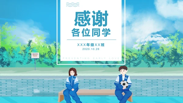 关注未成年人早恋主题班会PPT课件