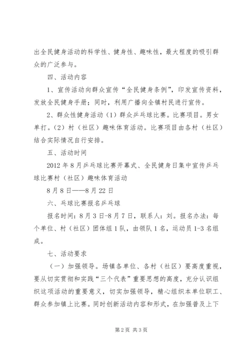 镇“全民健身日”群众体育活动实施方案.docx