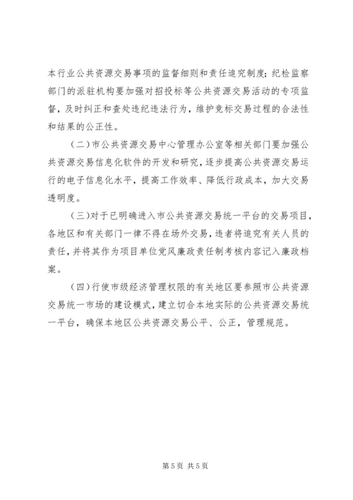 公共资源交易管理工作意见.docx