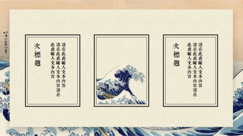 日本神奈川冲浪里通用PPT模版