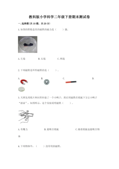 教科版小学科学二年级下册期末测试卷及完整答案（历年真题）.docx