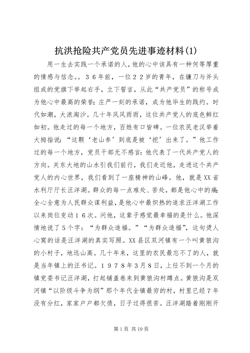 抗洪抢险共产党员先进事迹材料(1).docx