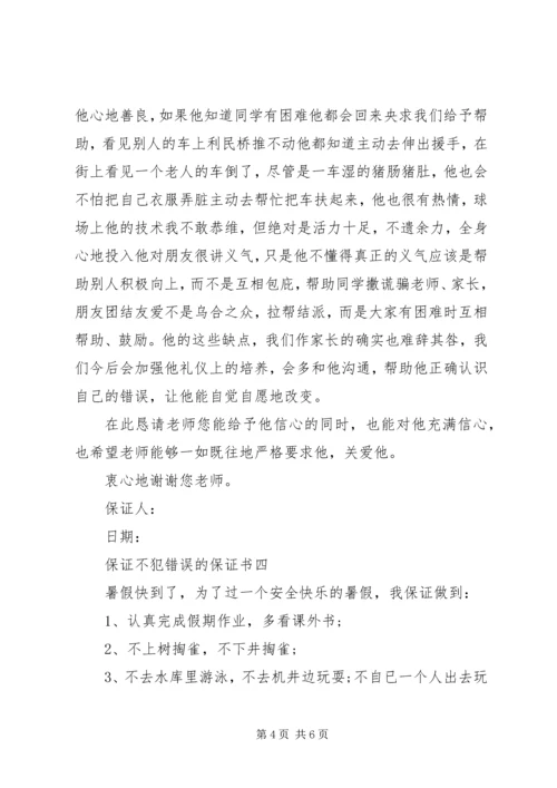 保证不犯错误的保证书 (6).docx