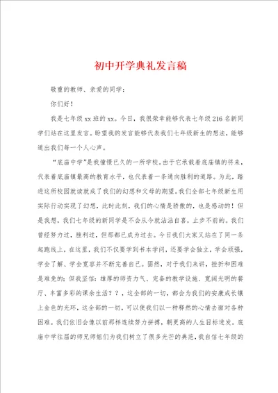 初中开学典礼发言稿