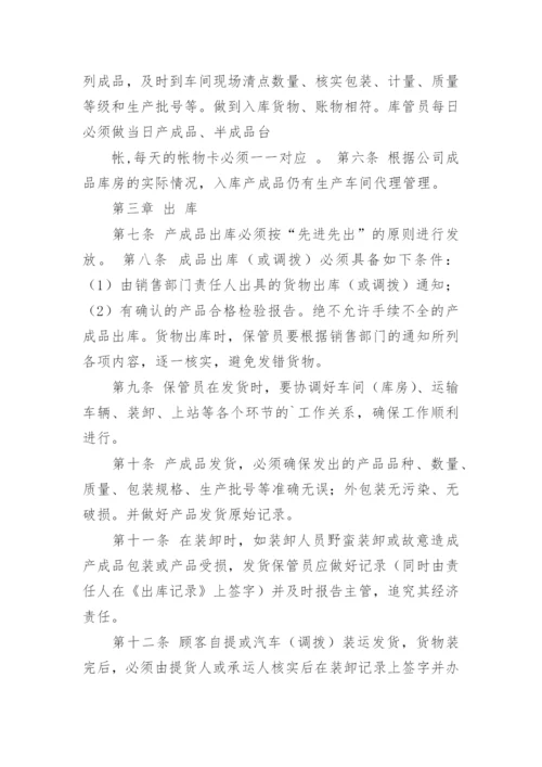 成品仓库管理制度_2.docx