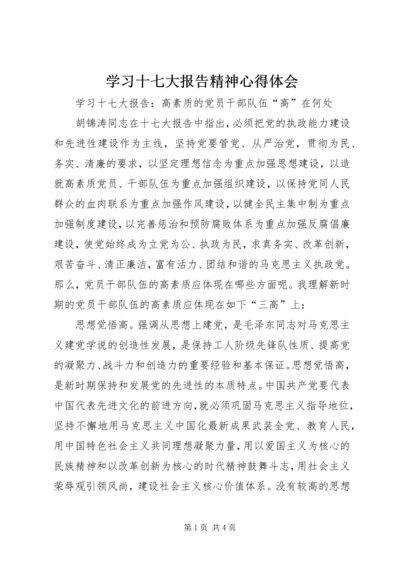 学习十七大报告精神心得体会 (2).docx