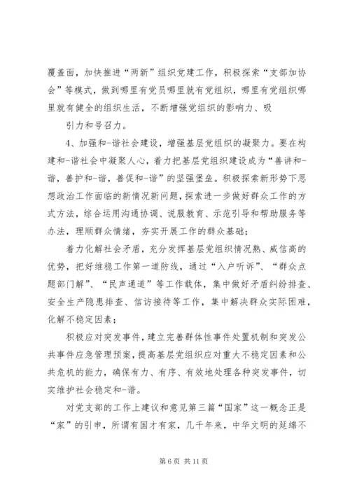 对党支部的工作上建议和意见对支部工作的肯定意见.docx