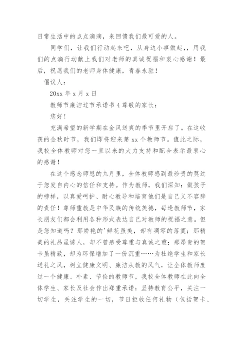 教师节廉洁过节承诺书.docx