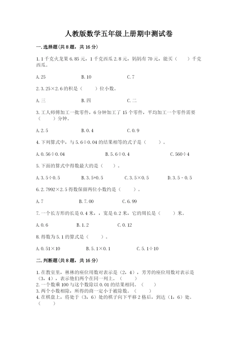 人教版数学五年级上册期中测试卷及答案（夺冠）.docx