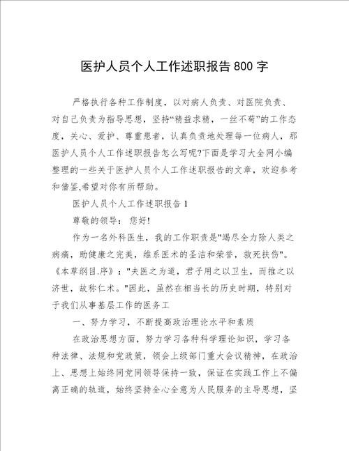 医护人员个人工作述职报告800字