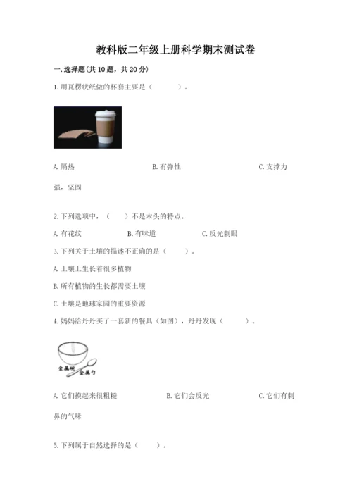 教科版二年级上册科学期末测试卷（实用）word版.docx