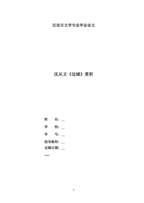 沈从文《边城》赏析