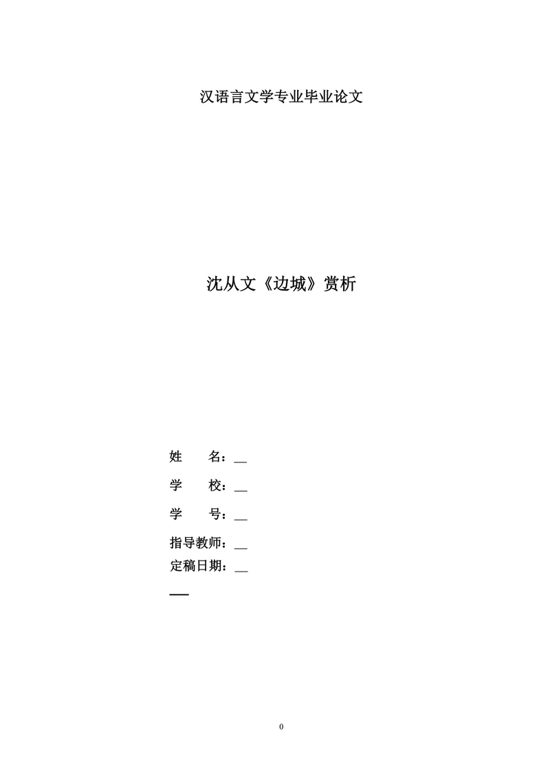 沈从文《边城》赏析