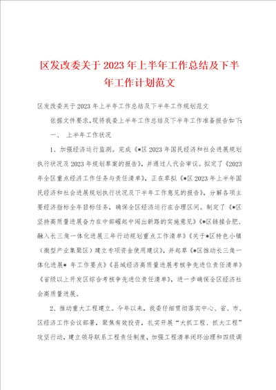 区发改委关于2023年上半年工作总结及下半年工作计划范文