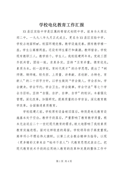 学校电化教育工作汇报 (4).docx