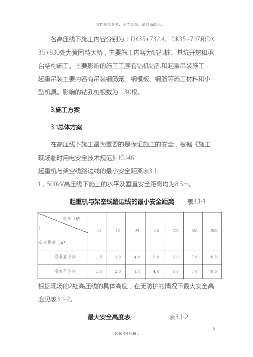 500kV高压线下施工安全专项方案(定稿).docx